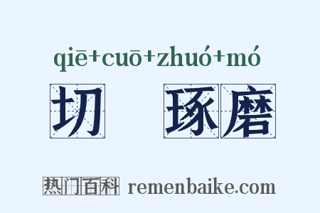 切瑳琢磨是什么意思的图片